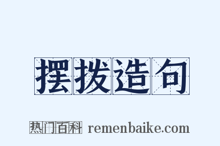 摆拨造句是什么意思的图片